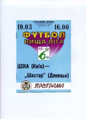 Програма ЦСКА Київ - Шахтар Донецьк - 19.03.1997