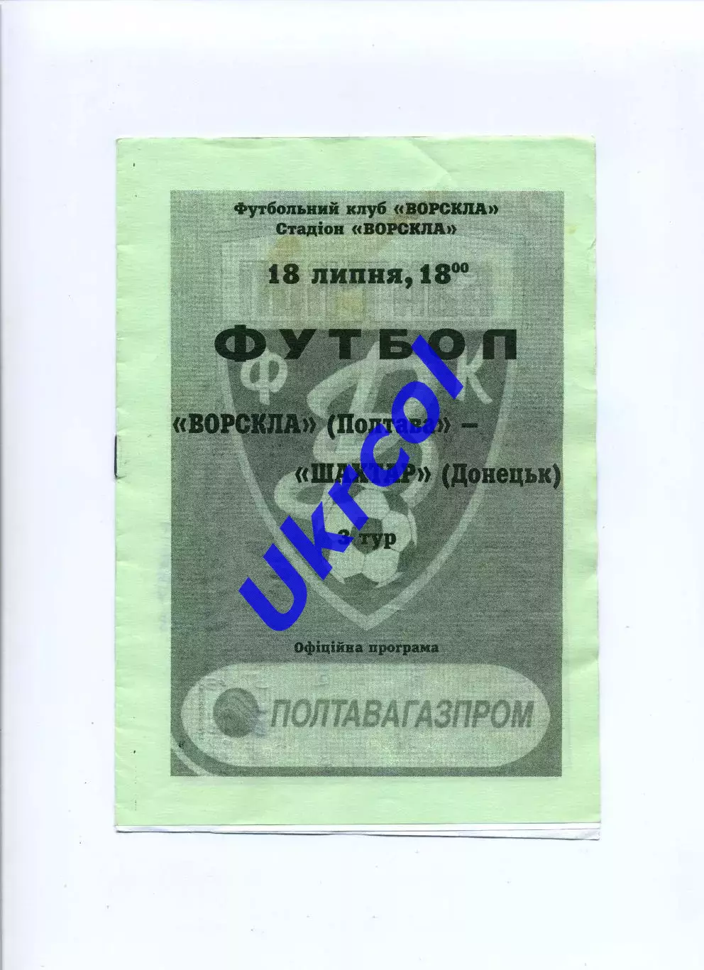 Програма Ворскла Полтава - Шахтар Донецьк - 18.07.1997