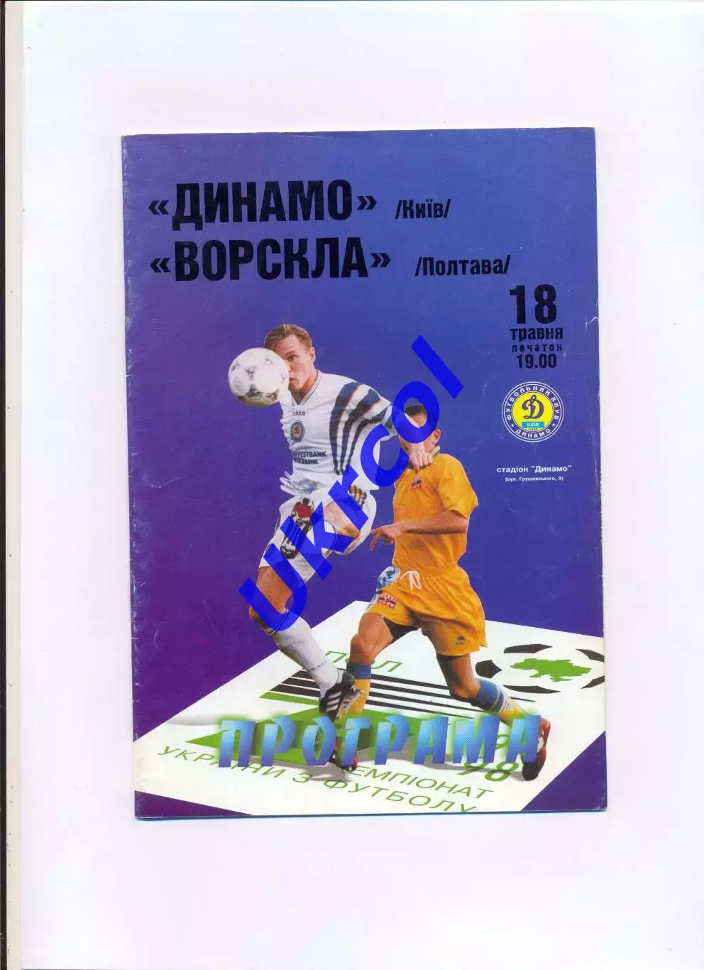 Програма Динамо Київ - Ворскла Полтава - 18.05.1998