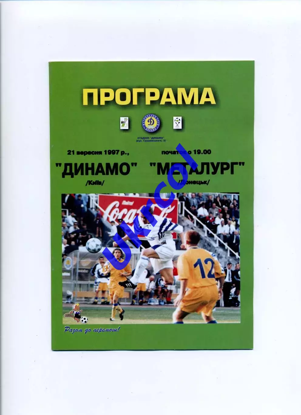 Програма Динамо Київ - Металург Донецьк - 21.09.1997