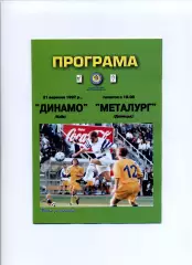 Програма Динамо Київ - Металург Донецьк - 21.09.1997