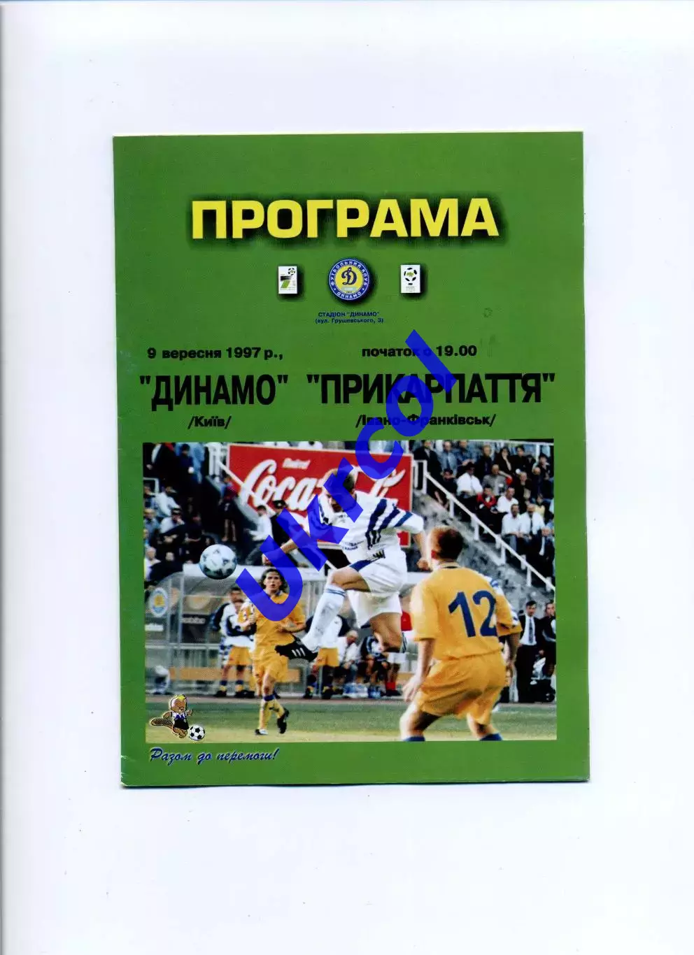 Програма Динамо Київ - Прикарпаття Івано-Франківськ - 09.09.1997