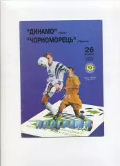 Програма Динамо Київ - Чорноморець Одеса - 26.03.1998