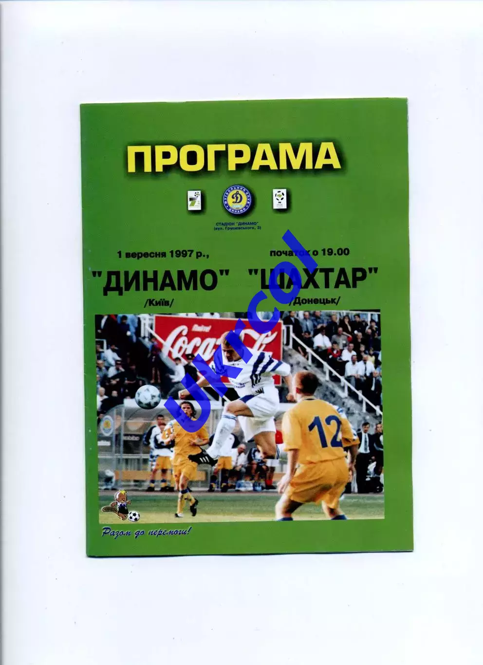 Програма Динамо Київ - Шахтар Донецьк - 01.09.1997