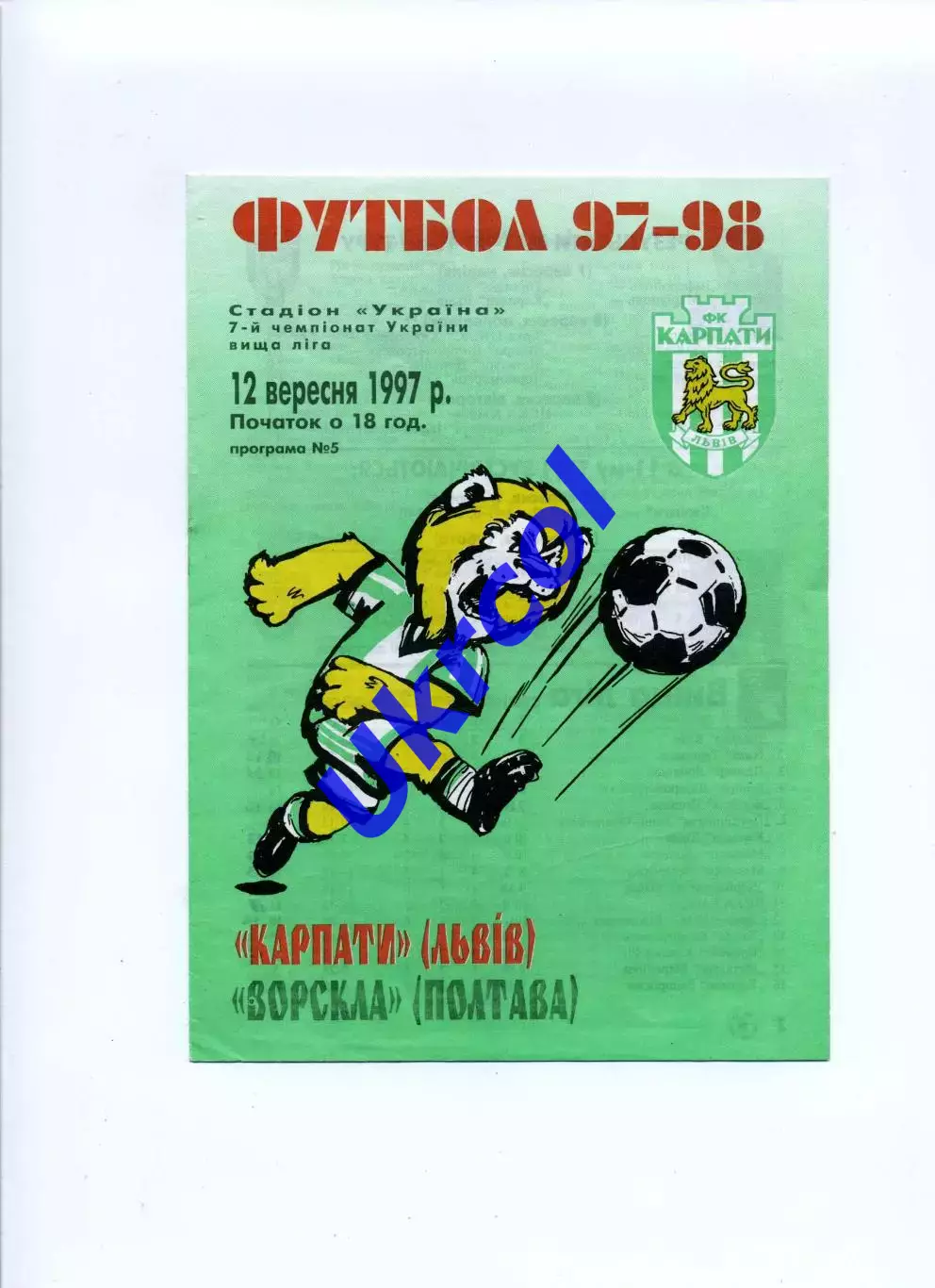 Програма Карпати Львів - Ворскла Полтава - 12.09.1997