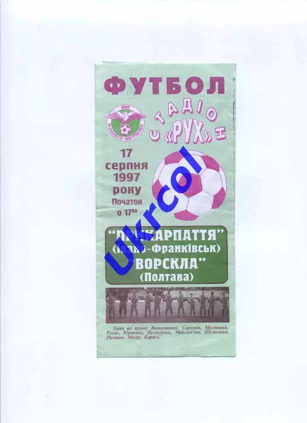Програма Прикарпаття Івано-Франківськ - Ворскла Полтава - 17.08.1997