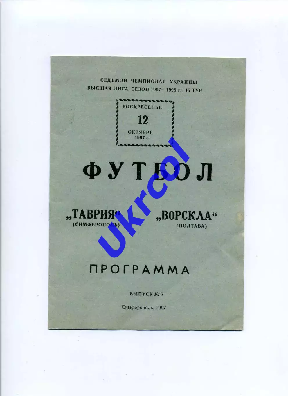 Програма Таврія Сімферополь - Ворскла Полтава - 12.10.1997