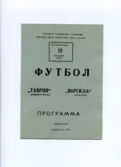 Програма Таврія Сімферополь - Ворскла Полтава - 12.10.1997
