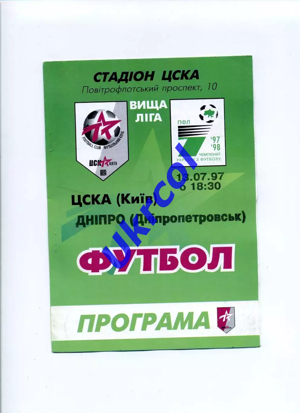 Програма ЦСКА Київ - Дніпро Дніпропетровськ - 13.07.1997