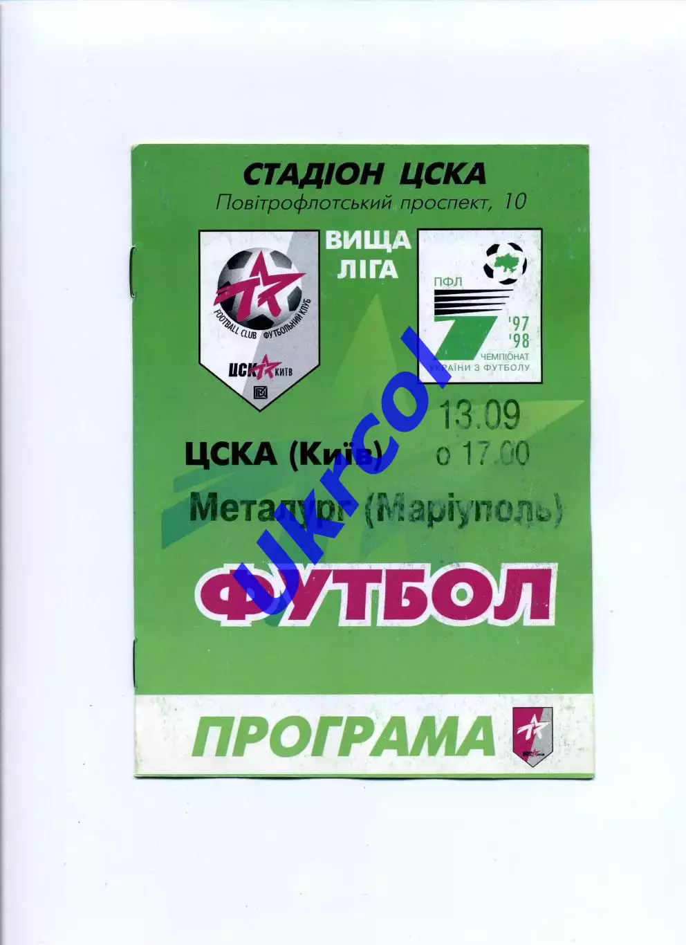 Програма ЦСКА Київ - Металург Маріуполь - 13.09.1997
