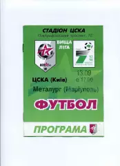 Програма ЦСКА Київ - Металург Маріуполь - 13.09.1997