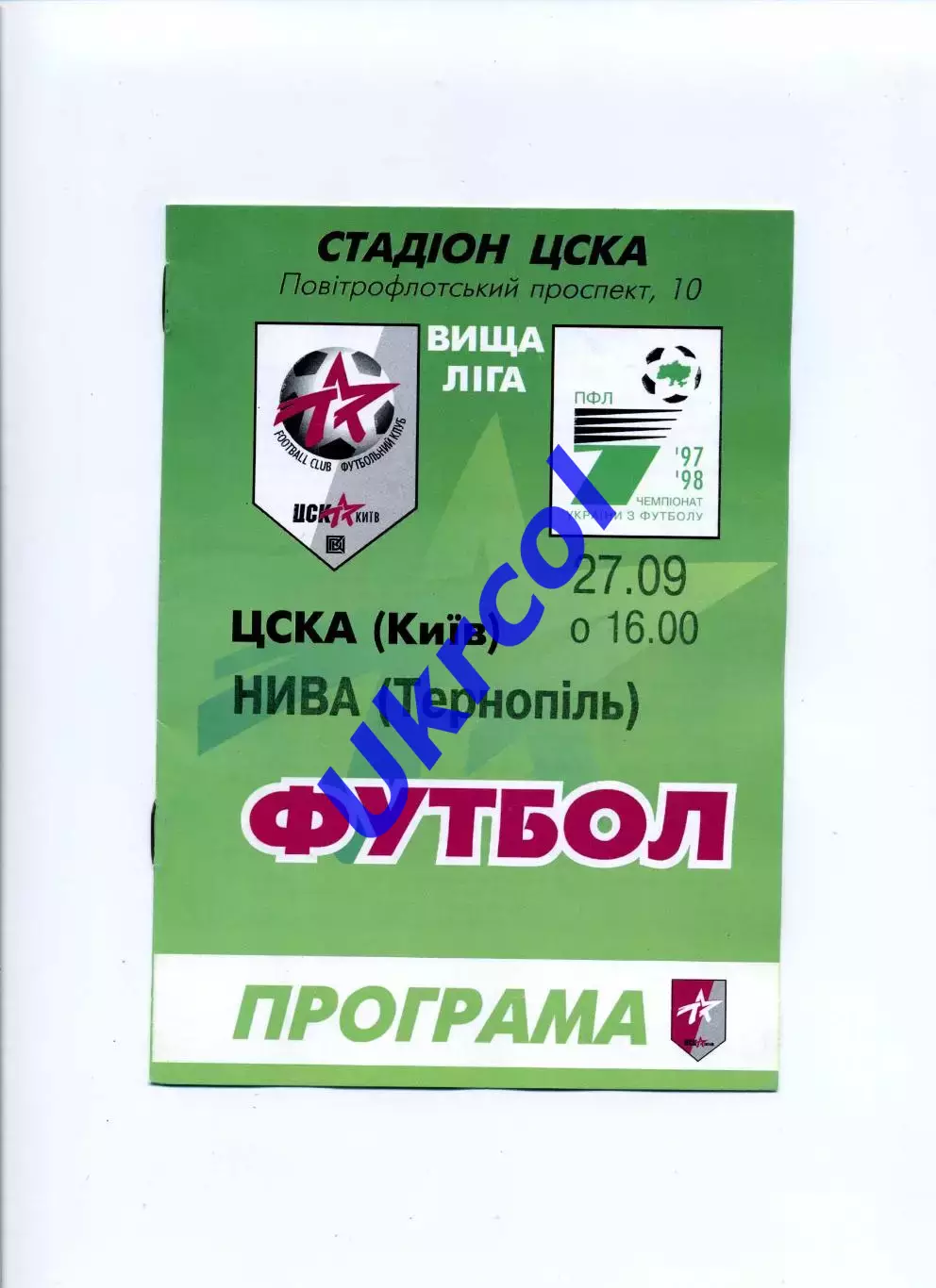 Програма ЦСКА Київ - Нива Тернопіль - 27.09.1997
