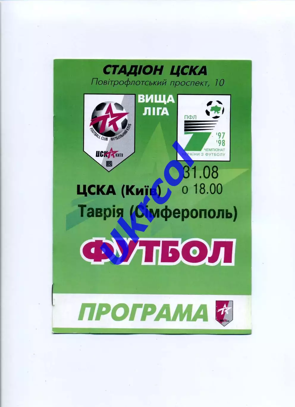 Програма ЦСКА Київ - Таврія Сімферополь - 31.08.1997