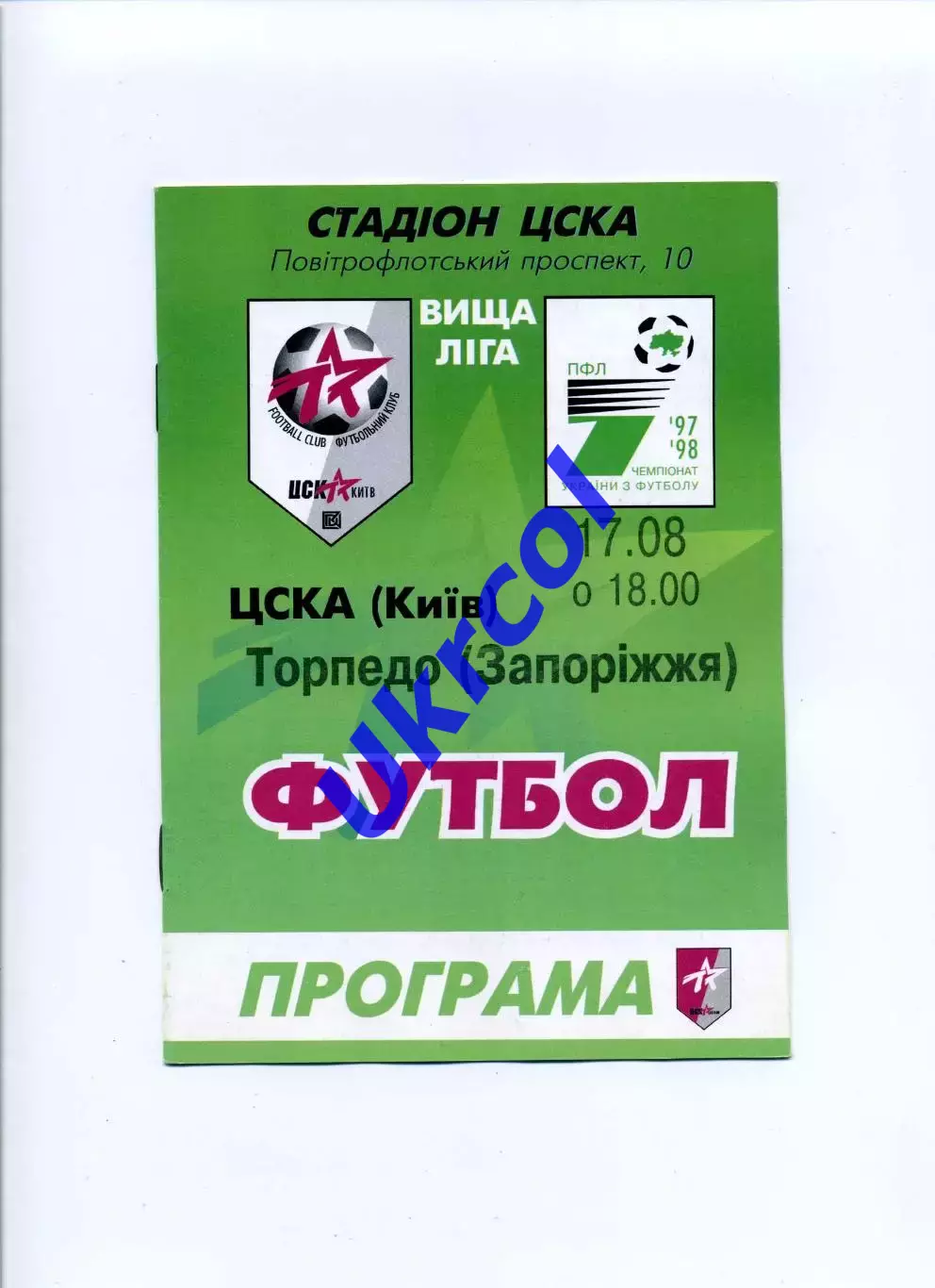 Програма ЦСКА Київ - Торпедо Запоріжжя - 17.08.1997
