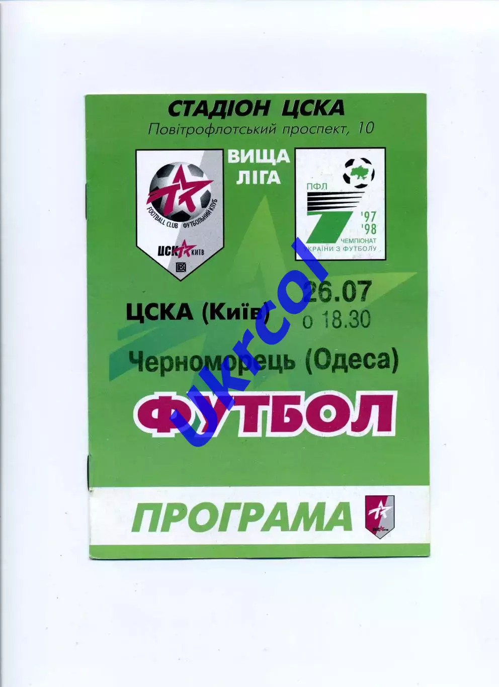 Програма ЦСКА Київ - Чорноморець Одеса - 26.07.1997