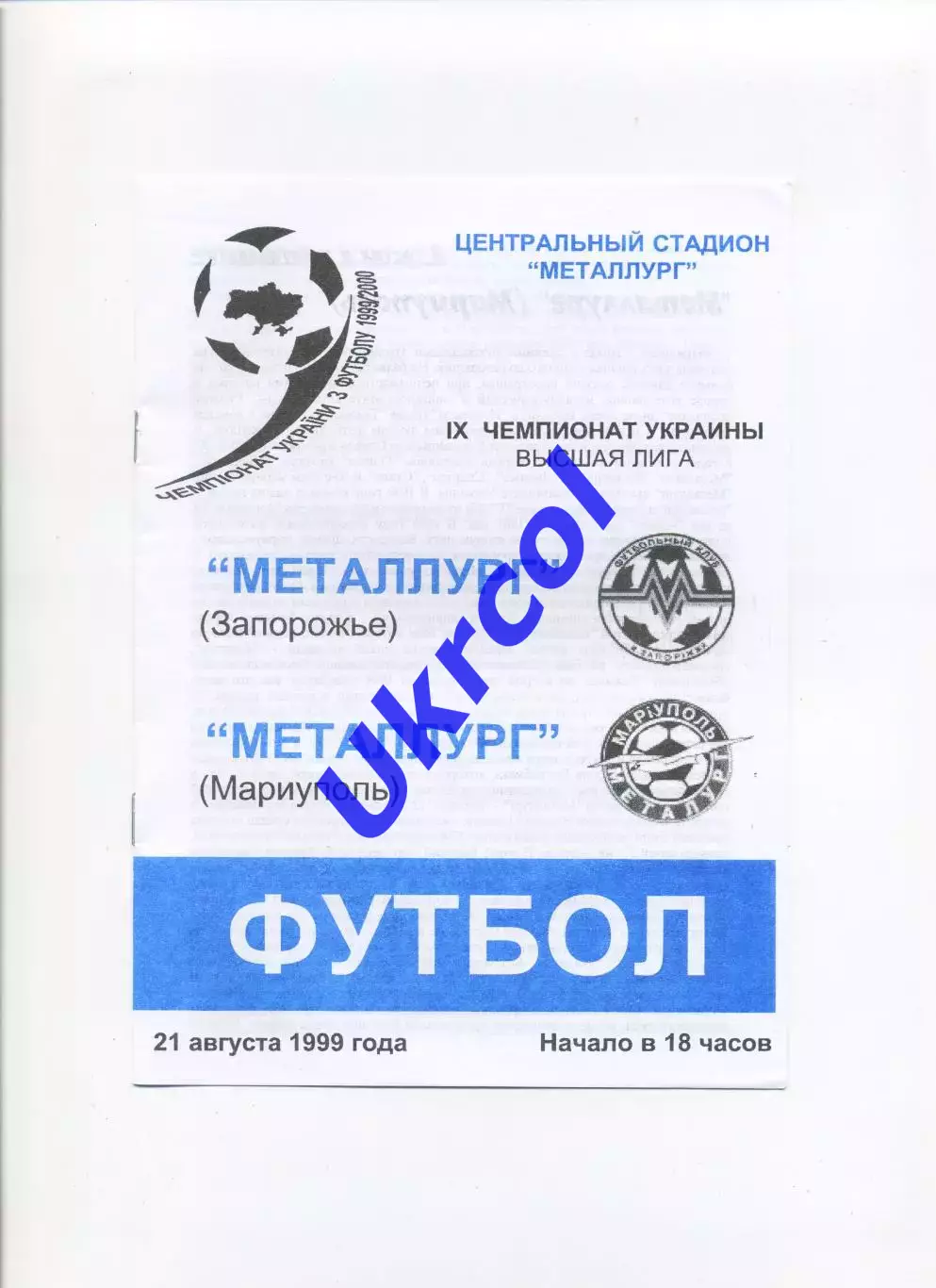 Програма Металург Запоріжжя - Металург Донецьк - 21.08.1999