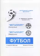 Програма Металург Запоріжжя - Металург Донецьк - 21.08.1999