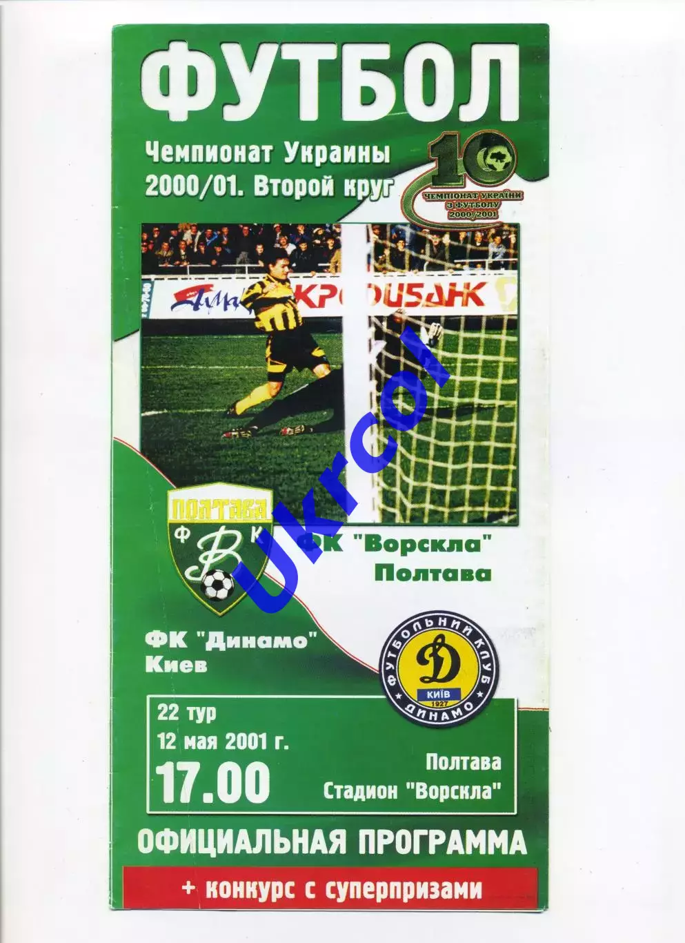 Програма Ворскла Полтава - Динамо Київ - 12.05.2001