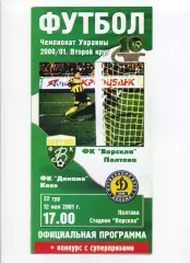 Програма Ворскла Полтава - Динамо Київ - 12.05.2001