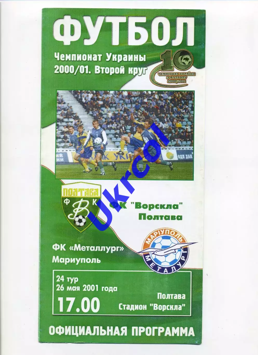 Програма Ворскла Полтава - Металург Маріуполь - 26.05.2001