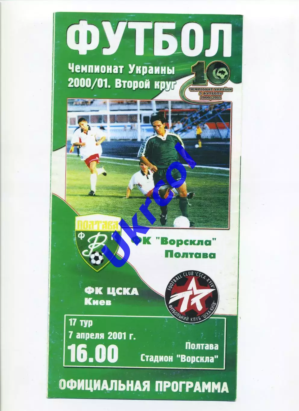 Програма Ворскла Полтава - ЦСКА Київ - 07.04.2001