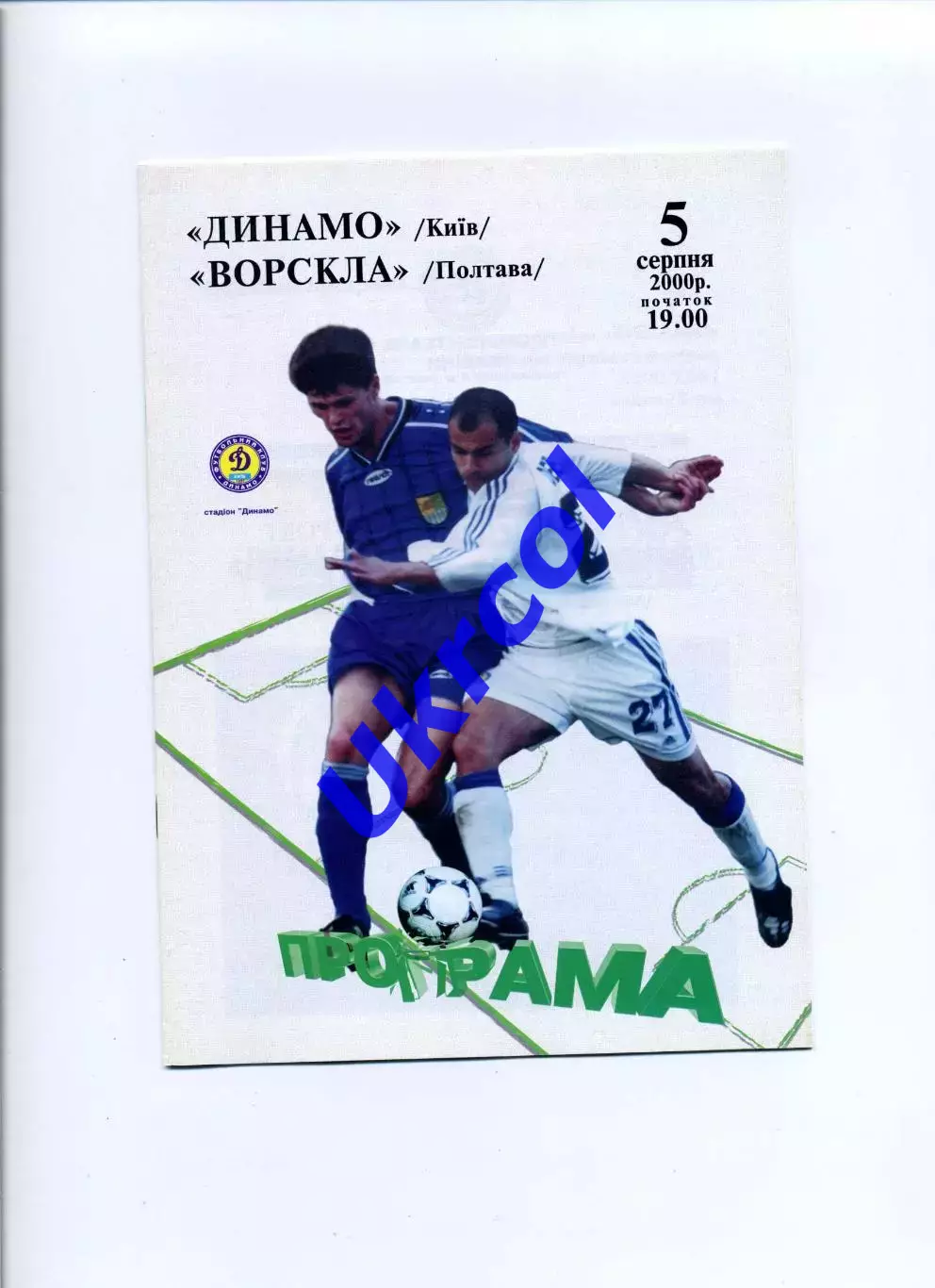 Програма Динамо Київ - Ворскла Полтава - 05.08.2000