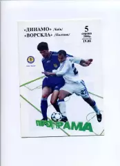 Програма Динамо Київ - Ворскла Полтава - 05.08.2000