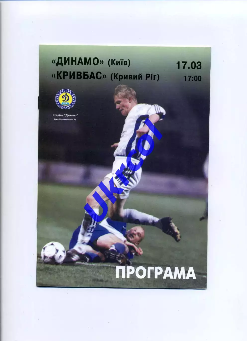 Програма Динамо Київ - Кривбас Кривий Ріг - 17.03.2001