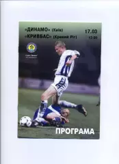 Програма Динамо Київ - Кривбас Кривий Ріг - 17.03.2001