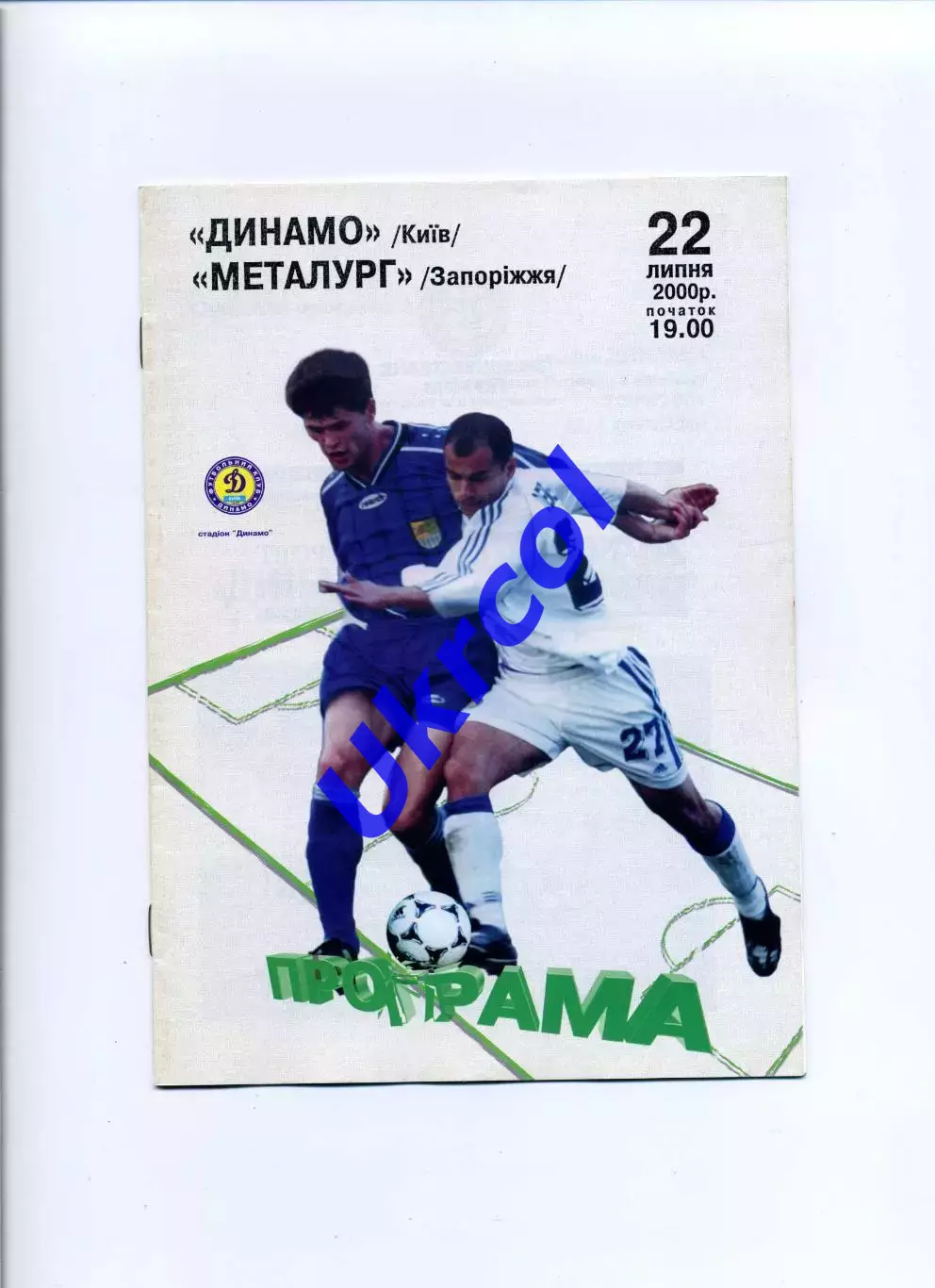 Програма Динамо Київ - Металург Запоріжжя - 22.07.2000