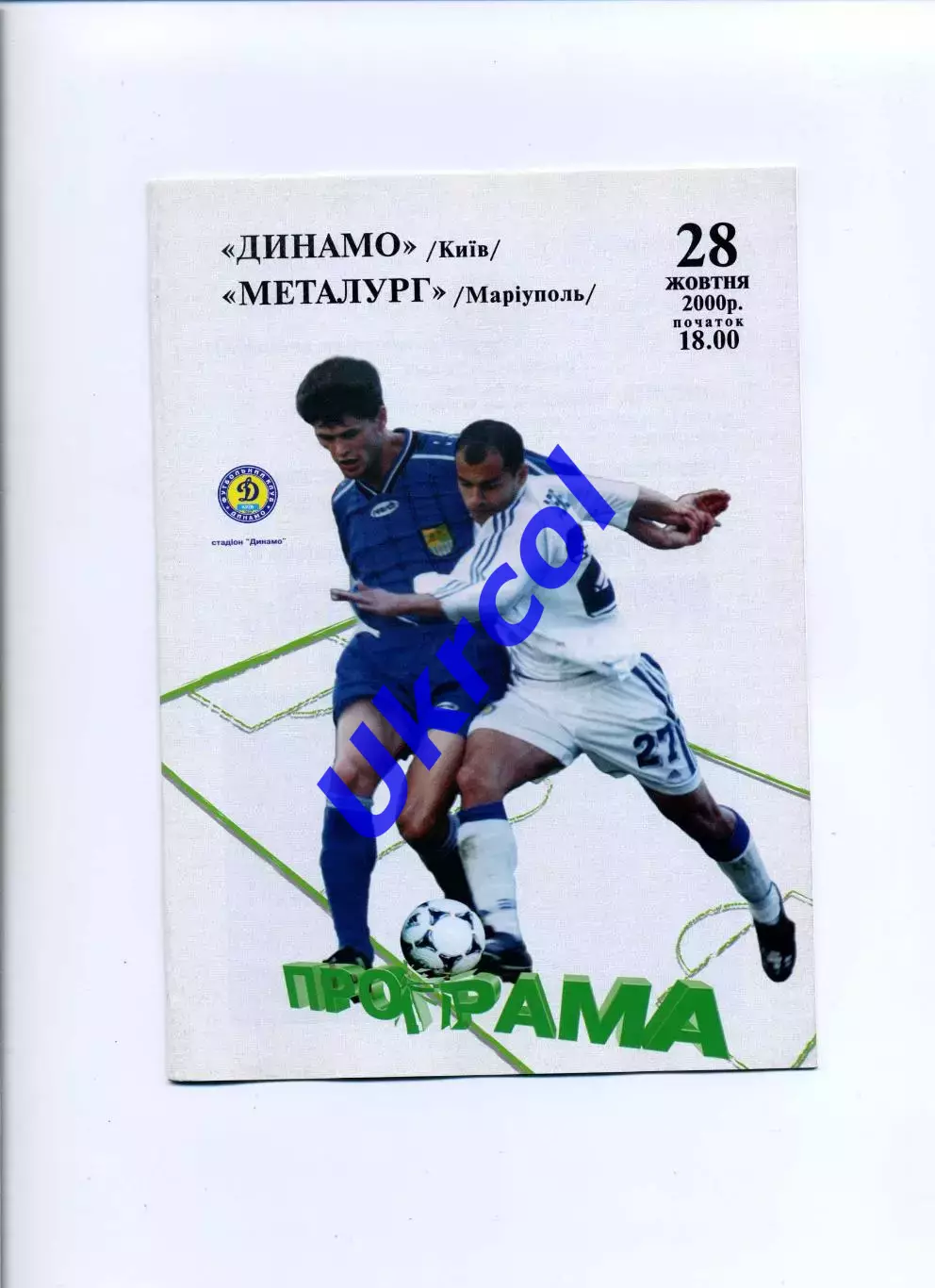 Програма Динамо Київ - Металург Маріуполь - 28.10.2000
