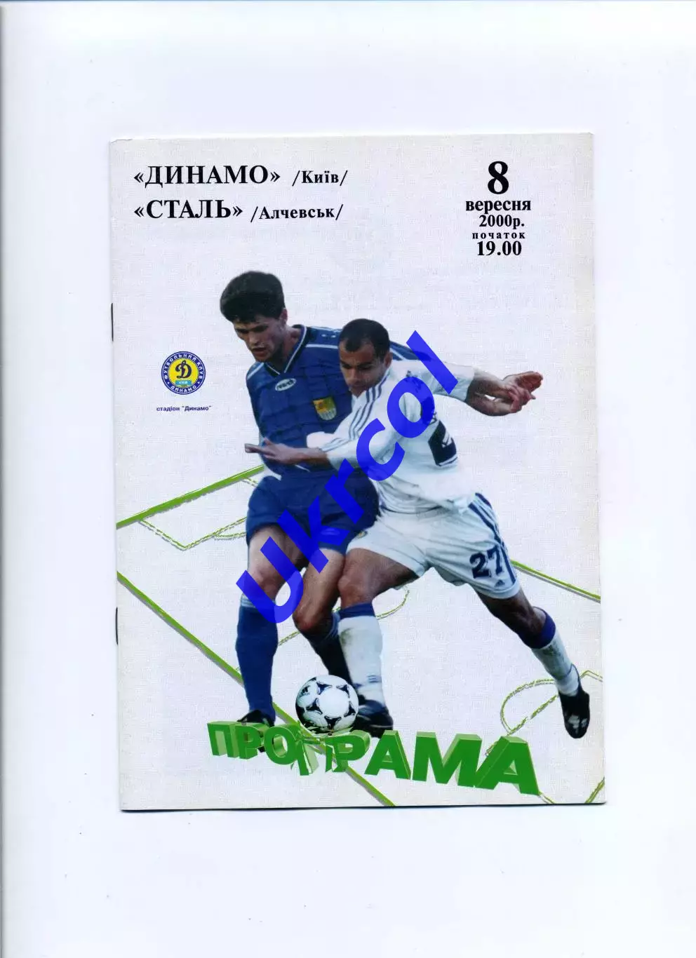 Програма Динамо Київ - Сталь Алчевськ - 08.09.2000