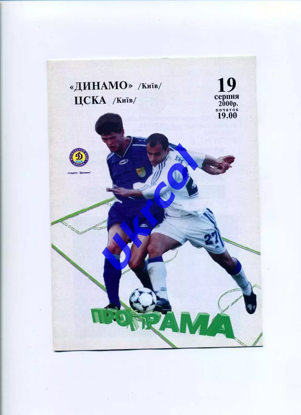 Програма Динамо Київ - ЦСКА Київ - 19.08.2000