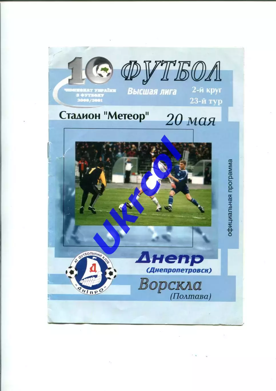 Програма Дніпро Дніпропетровськ - Ворскла Полтава - 20.05.2001