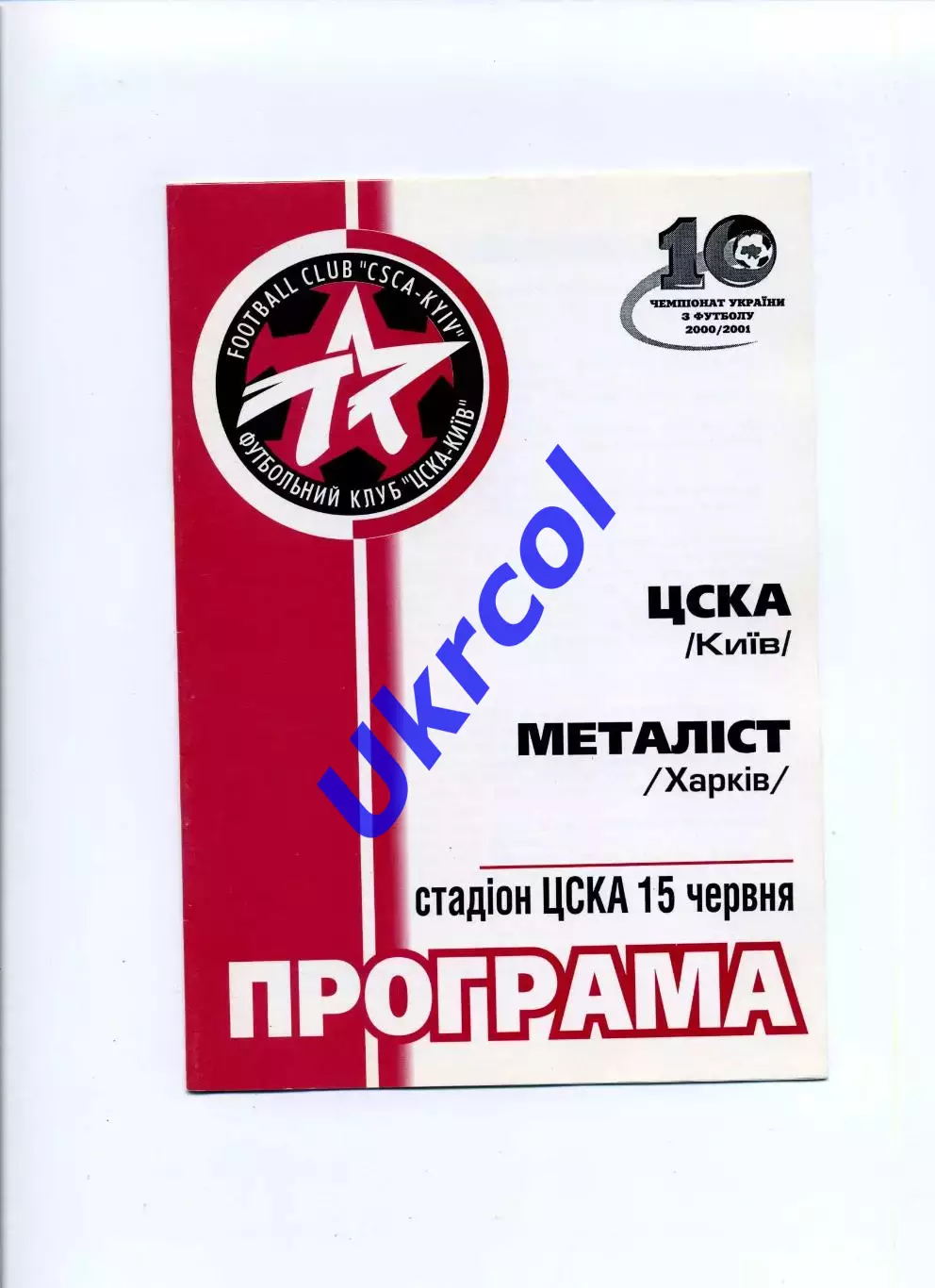Програма ЦСКА Київ - Металіст Харків - 15.06.2001