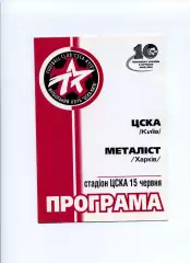 Програма ЦСКА Київ - Металіст Харків - 15.06.2001