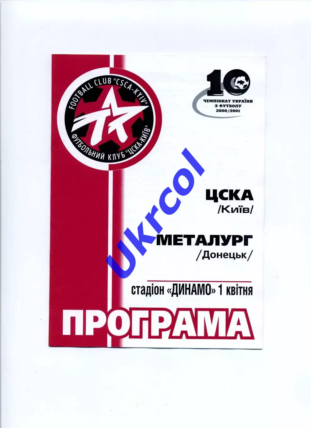 Програма ЦСКА Київ - Металург Донецьк - 01.04.2001