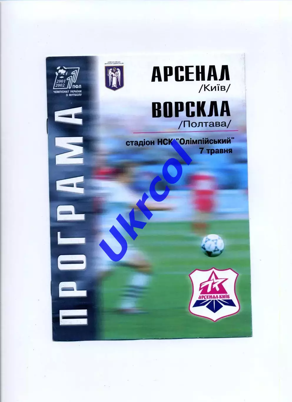 Програма Арсенал Київ - Ворскла Полтава - 07.05.2002