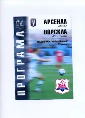 Програма Арсенал Київ - Ворскла Полтава - 07.05.2002