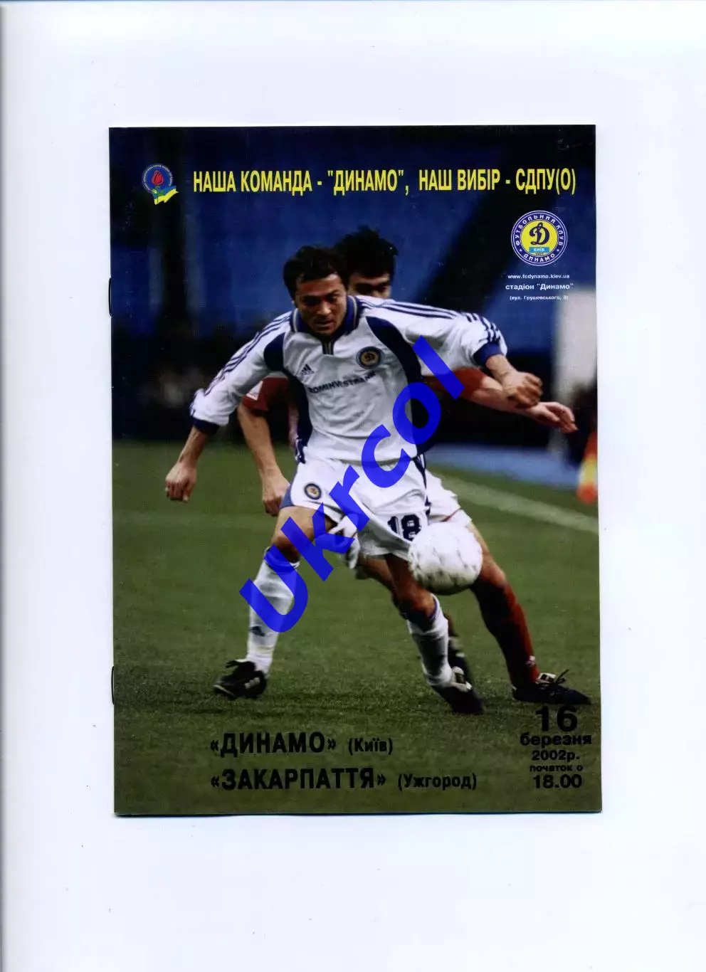 Програма Динамо Київ - Закарпаття Ужгород - 16.03.2002