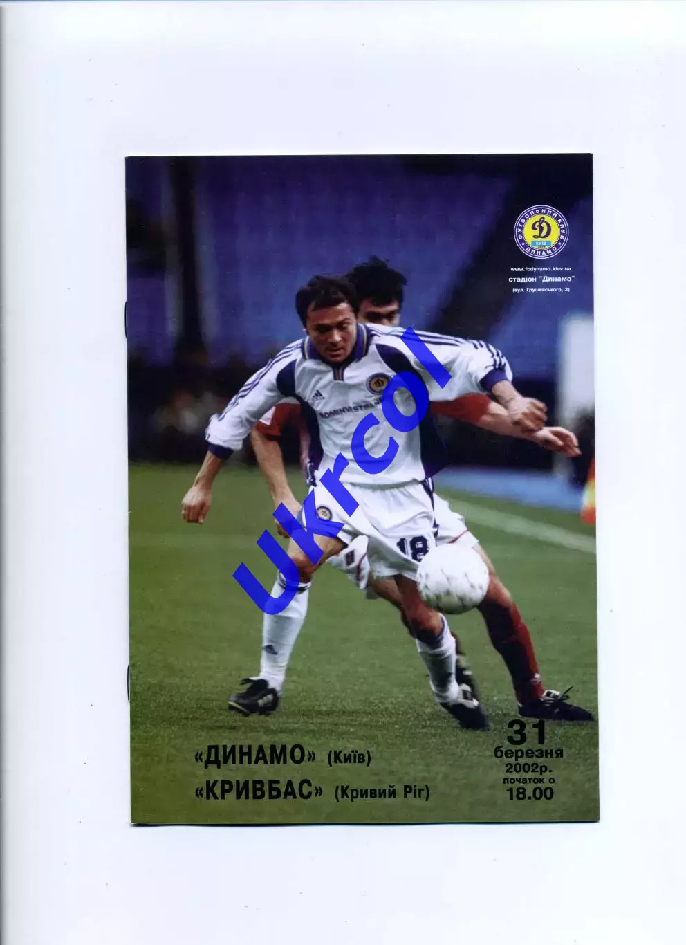 Програма Динамо Київ - Кривбас Кривий Ріг - 31.03.2002