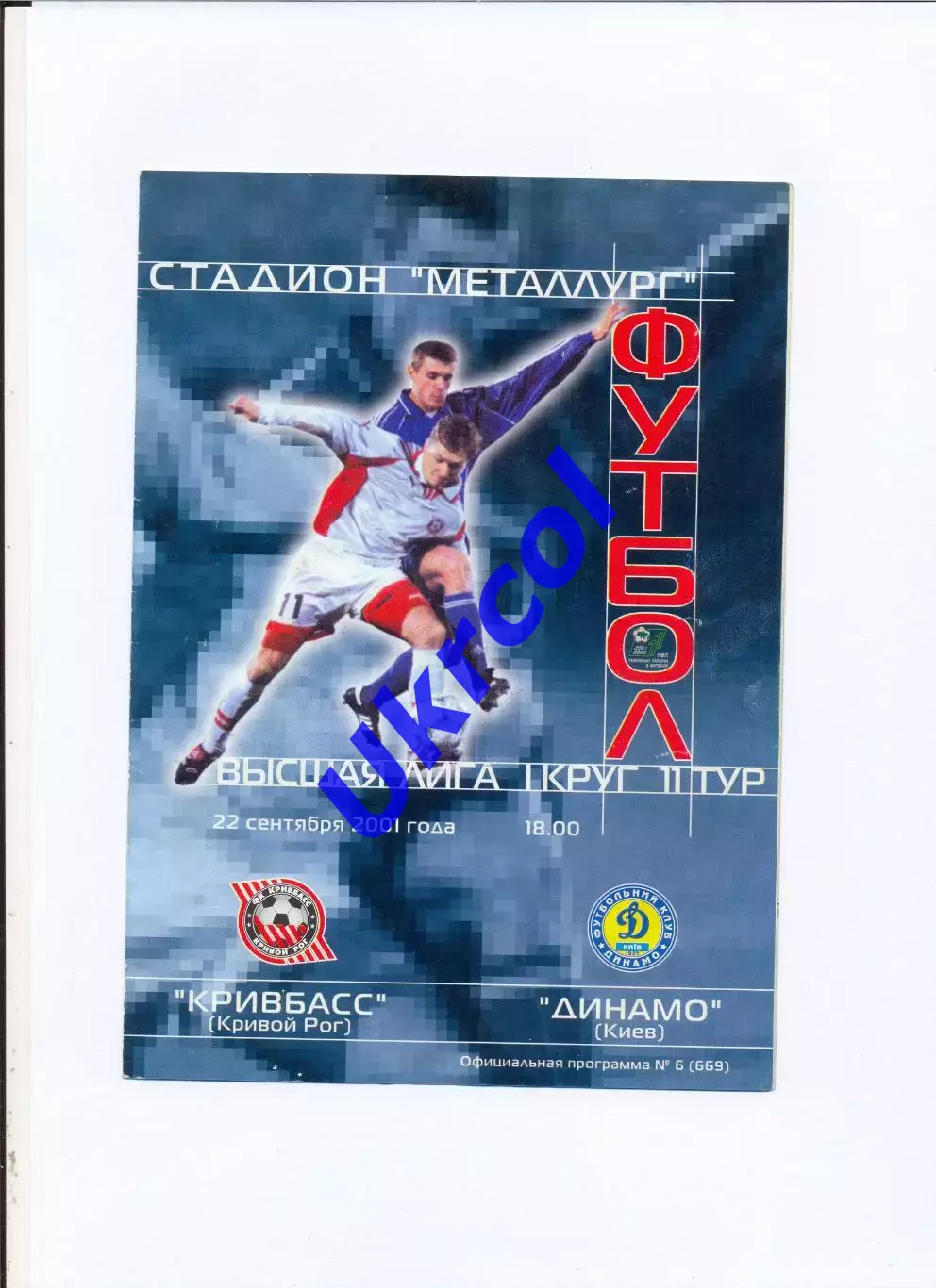 Програма Кривбас Кривий Ріг - Динамо Київ - 22.09.2001