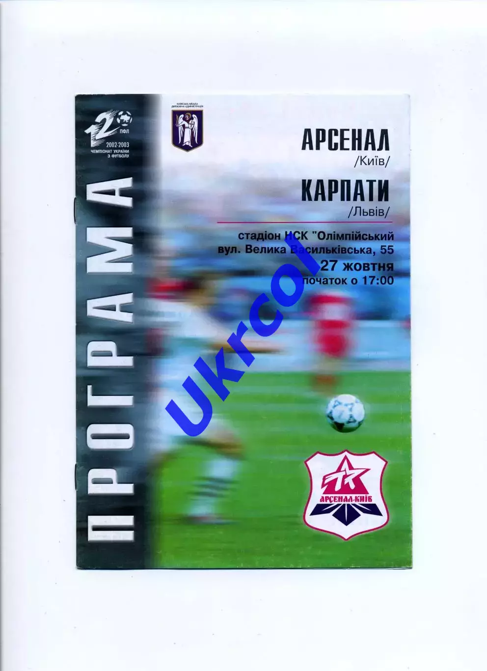 Програма Арсенал Київ - Карпати Львів - 27.10.2002