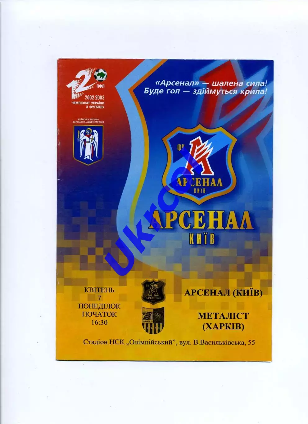 Програма Арсенал Київ - Металіст Харків - 07.04.2003