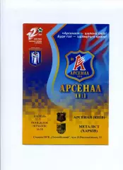 Програма Арсенал Київ - Металіст Харків - 07.04.2003