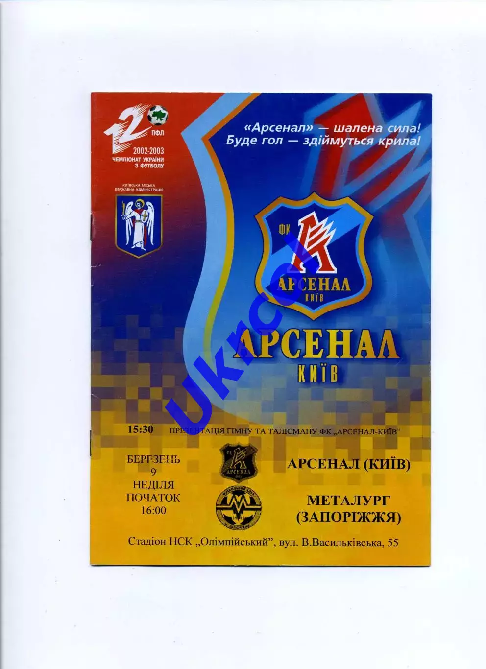 Програма Арсенал Київ - Металург Запоріжжя - 09.03.2003