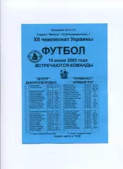 Програма Дніпро Дніпропетровськ - Кривбас Кривий Ріг - 15.06.2003 Конончук