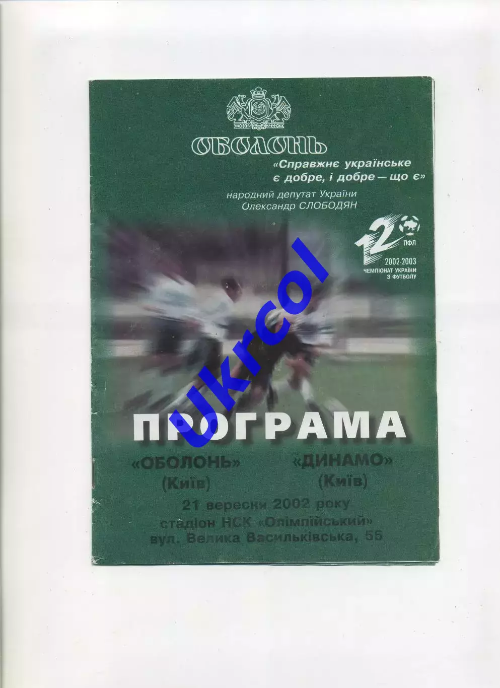 Програма Оболонь Київ - Динамо Київ - 21.09.2002