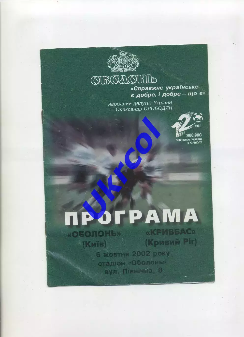 Програма Оболонь Київ - Кривбас Кривий Ріг - 06.10.2002