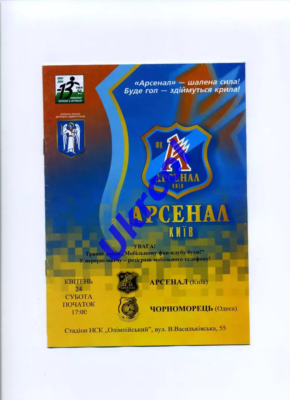 Програма Арсенал Київ - Чорноморець Одеса - 24.04.2004